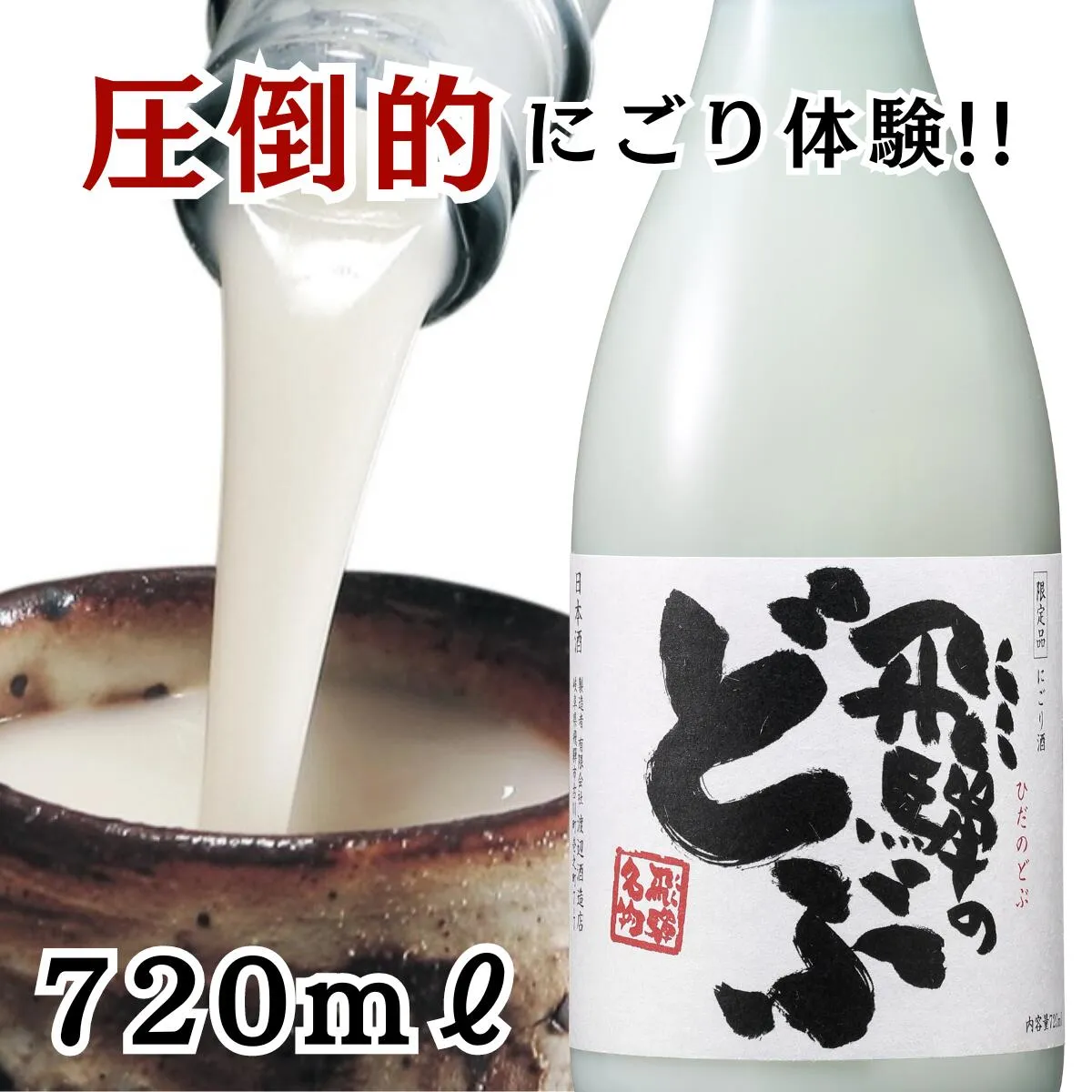 蓬莱 飛騨のどぶ720ml 日本酒 お酒 酒 清酒 地酒 米麹 飛騨 ギフト 渡辺酒造店 にごり酒 どぶろく 飛騨 濃厚 ソーダ割 サイダー割