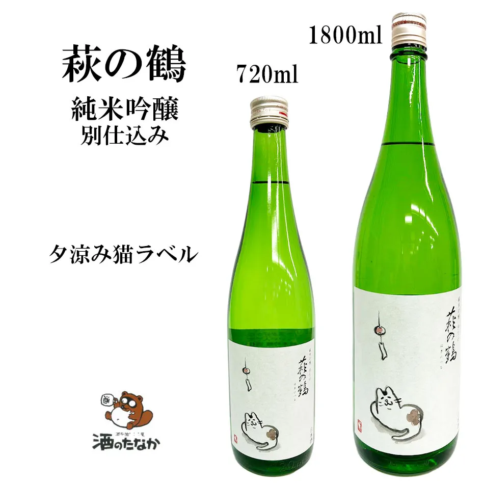 【クール便】 萩の鶴 純米吟醸 別仕込み 夕涼み猫ラベル 720ml 1800ml ギフト仕様 日本酒 数量限定 萩野酒造 宮城県 銘柄 地酒 プレゼント ギフト 記念酒 珍しい 美味しい 酒のたなか お歳暮 お中元