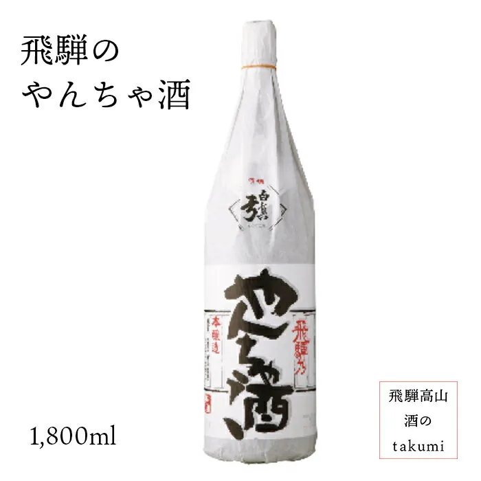蒲酒造 白真弓 飛騨のやんちゃ酒 本醸造 1800ml瓶 箱なし 飛騨の酒 日本酒 清酒 飛騨古川 やや辛口 冷酒 冷や お燗 燗酒 晩酌 家飲み 贈り物 お土産