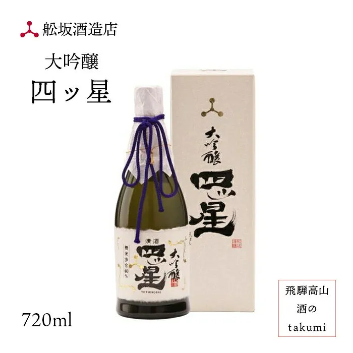 大吟醸 四ッ星 720ml瓶 清酒 お酒 日本酒 岐阜県 飛騨高山 舩坂酒造店 深山菊 四つ星 四ツ星 お土産 贈り物 箱入