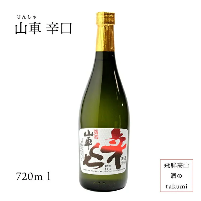 山車 上撰 金印 辛くち 720ml瓶 お酒 日本酒 清酒 岐阜県 飛騨高山 原田酒造場 贈り物 お土産 カートン入り