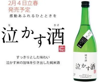 ●【獺祭よりも日本酒ハンターが追う幻の超少量仕込】【年一回の泣かす酒】幻の米『泣かす米』使用利き酒名人・原田康宏杜氏の蔵出し搾り立て酒【はつもみぢ】純米酒　原田　 泣かす酒　16度　720ml　はらだ　立春　2025年