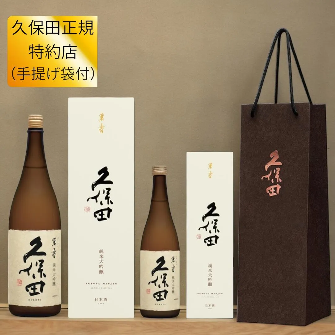 【正規特約店 2025年 10月詰】 純米大吟醸 久保田 萬寿 1800ml　720ml 万寿 萬壽 日本酒 朝日酒造 長岡市 新潟 日本酒 化粧箱付き 手提げ袋