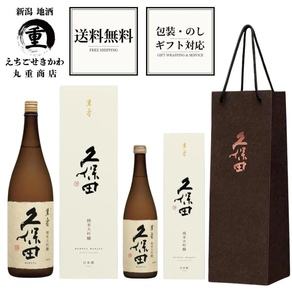 【 送料無料 2026年6月詰 】 純米大吟醸 久保田 萬寿 1800ml　720ml 万寿 萬壽 日本酒 朝日酒造 長岡市 新潟 日本酒 化粧箱付き 手提げ袋 正規特約店　高級 ギフト おすすめ 人気 ランキング 新潟 贈答 お祝い 父の日 お歳暮 誕生日