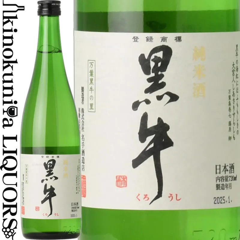 純米酒 黒牛720ml名手酒造店（和歌山県海南市）の地酒 純米