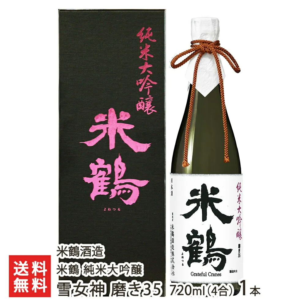 米鶴 純米大吟醸 雪女神 磨き35 720ml(4合) 1本 米鶴酒造 よねつるしゅぞう ヨネツル 超辛口 日本酒 さけ サケ 高畠町 山形産 生産者直送 お取り寄せ ギフト プレゼント 贈り物 代金引換決済不可 送料無料 お歳暮