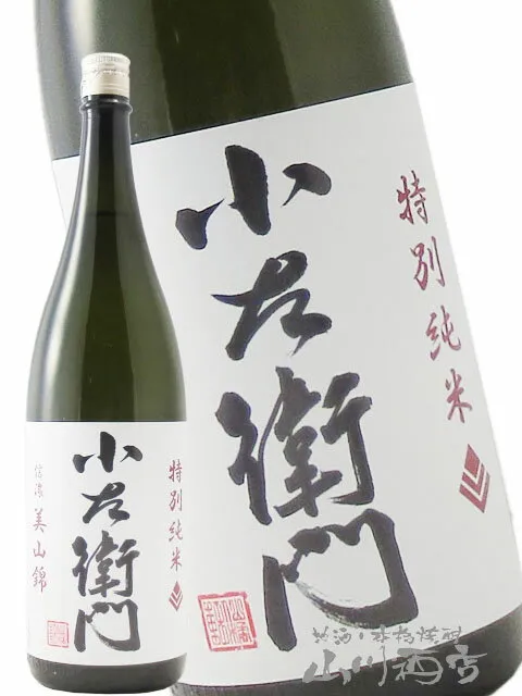 小左衛門 ( こざえもん ) 特別純米 信濃美山錦 1.8L/ 岐阜県 中島醸造 (株) 【 4103 】【 日本酒 】【 ハロウィン 贈り物 ギフト プレゼント 】