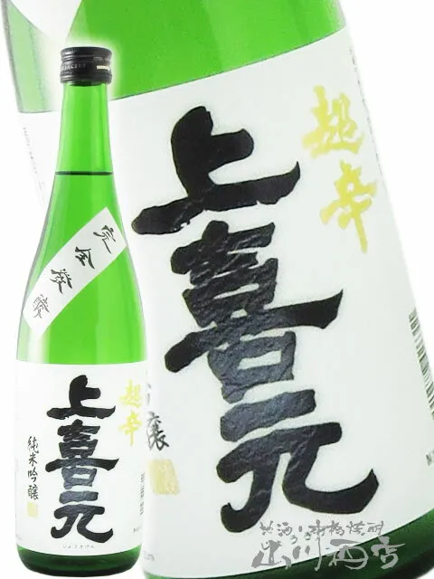 上喜元 ( じょうきげん ) 超辛 純米吟醸 完全発酵 720ml / 山形県 酒田酒造(株) 【 5646 】【 日本酒 】【 ハロウィン 贈り物 ギフト プレゼント 】