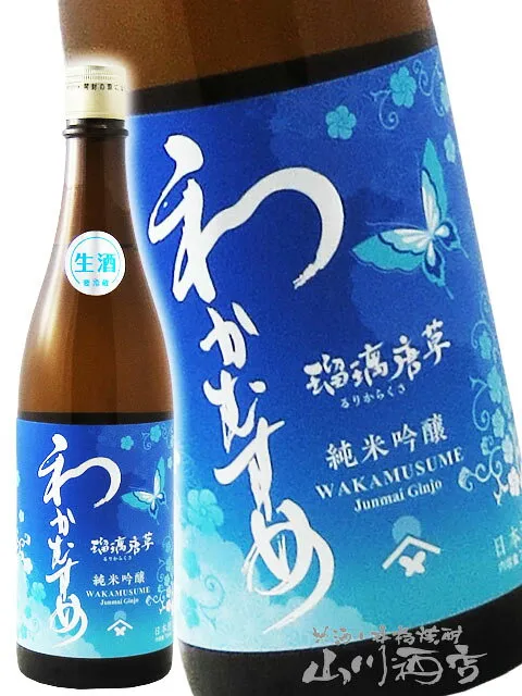 わかむすめ 純米吟醸 瑠璃唐草 ( るりからくさ ) 無濾過生原酒 720ml / 山口県 新谷酒造【 7171 】【 日本酒 】【 要冷蔵 】【 ハロウィン 贈り物 ギフト プレゼント 】