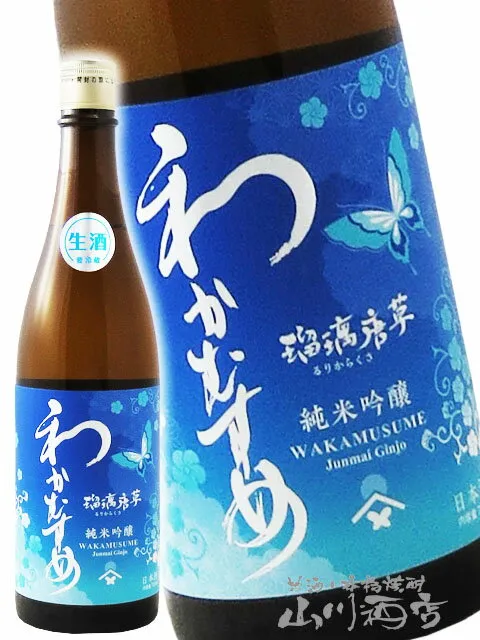 わかむすめ 純米吟醸 瑠璃唐草 ( るりからくさ ) 無濾過生原酒 720ml / 山口県 新谷酒造【 7171 】【 日本酒 】【 要冷蔵 】【 クリスマス お歳暮 贈り物 ギフト プレゼント 】