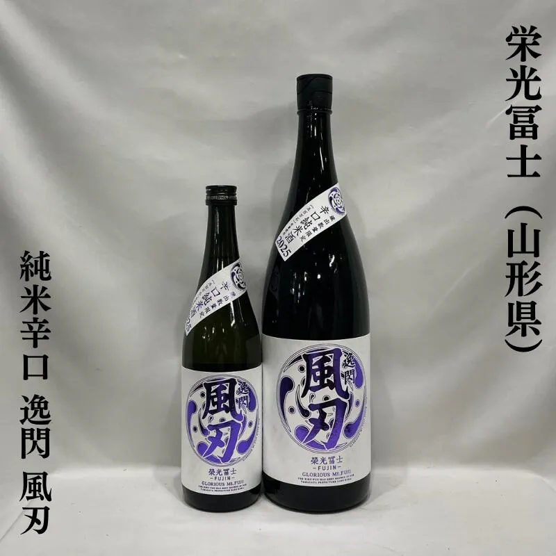 栄光冨士（えいこうふじ）辛口純米 逸閃 風刃 火入れ 山形県（冨士酒造）【720ml／1800ml】［日本酒／夏の辛口限定酒／軽快な味わいの夏酒！］