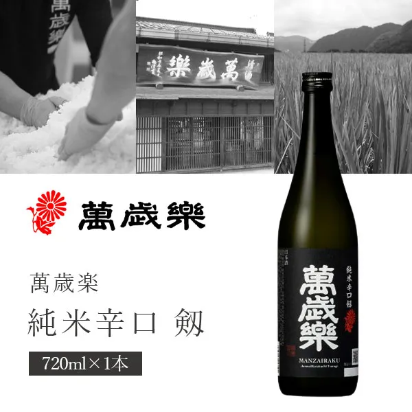 【送料無料】小堀酒造店 萬歳楽(まんざいらく) 純米辛口 剱 720ml×1本※北海道・九州・沖縄県は送料無料対象外萬歳楽 日本酒 純米酒 石川県地酒 つるぎ [T.2207.-.SE]