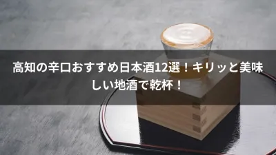 高知の辛口おすすめ日本酒12選！キリッと美味しい地酒で乾杯！
