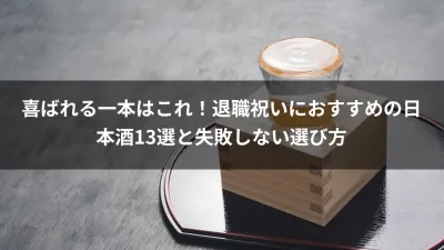 喜ばれる一本はこれ！退職祝いにおすすめの日本酒13選と失敗しない選び方