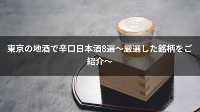 東京の地酒で辛口日本酒8選～厳選した銘柄をご紹介～