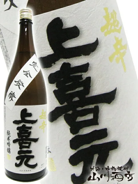 上喜元 ( じょうきげん ) 超辛純米吟醸 完全発酵 720ml / 山形県 酒田酒造(株) 【 5646 】【 日本酒 】【 お中元 贈り物 ギフト プレゼント 】